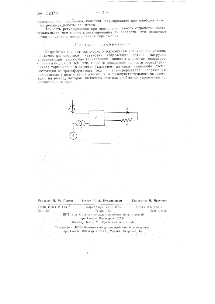 Устройство для автоматического торможения асинхронной машины подъемно-транспортной установки (патент 132378)