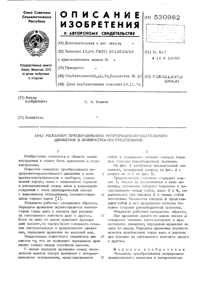 Механизм преобразования непрерывно-вращательного движения в возвратно-поступательное (патент 530982)