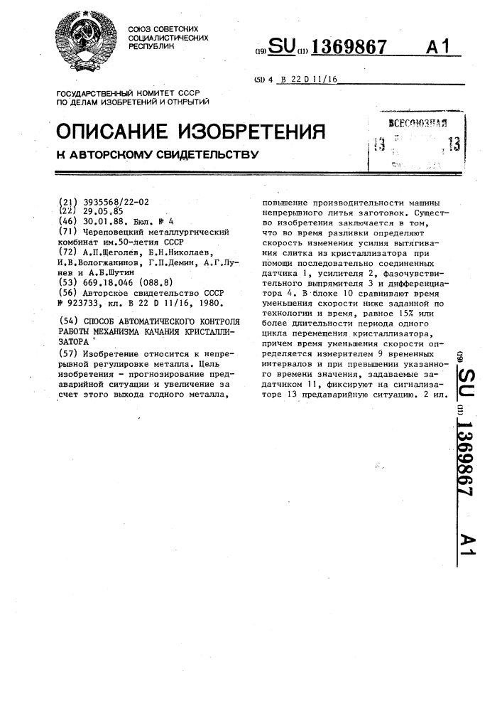 Способ автоматического контроля работы механизма качания кристаллизатора (патент 1369867)