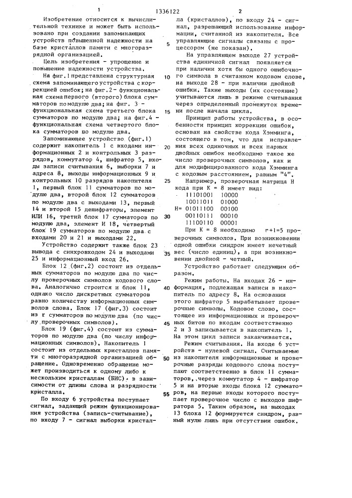 Запоминающее устройство с коррекцией ошибок (патент 1336122)