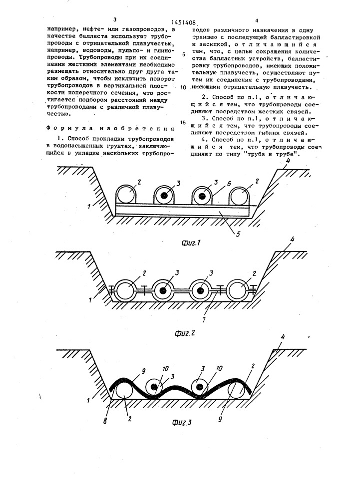 Способ прокладки трубопроводов в водонасыщенных грунтах (патент 1451408)