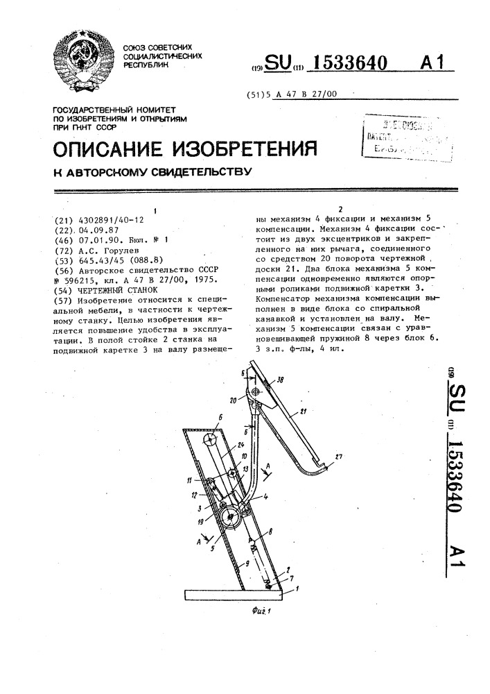 Чертежный станок (патент 1533640)