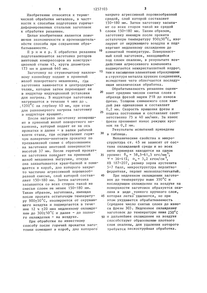 Способ термической обработки горячекатаных стальных заготовок (патент 1257103)