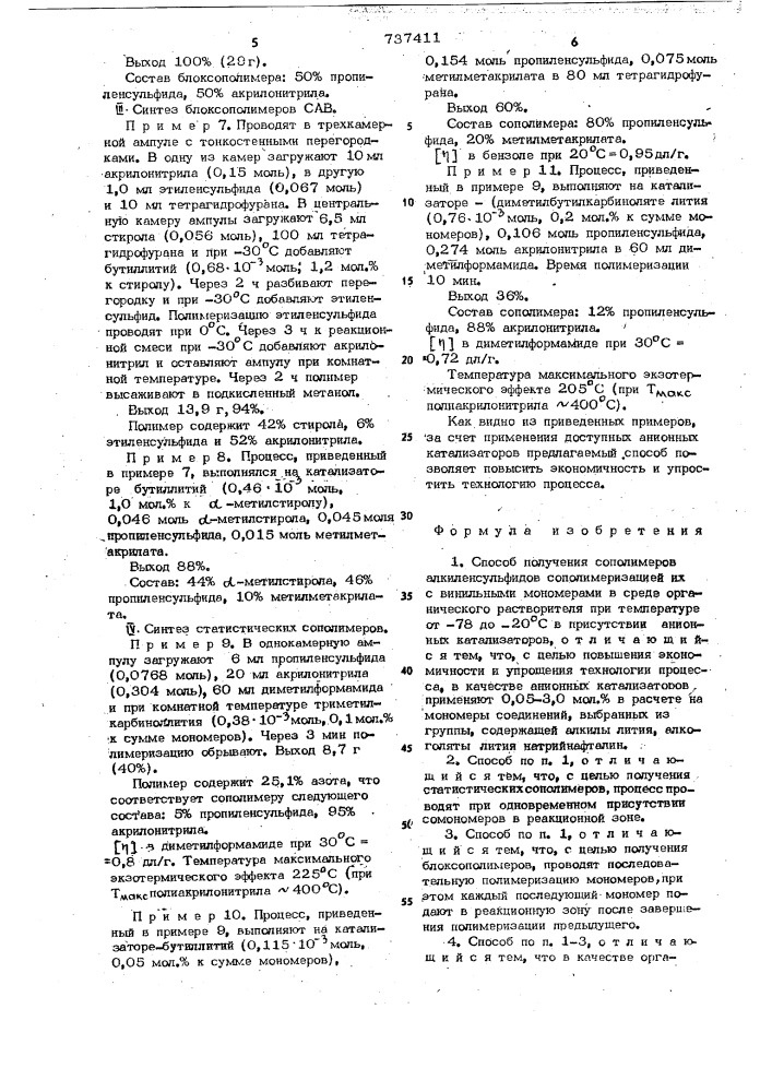 Способ получения сополимеров алкиленсульфидов (патент 737411)