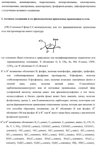 Модифицированные фторированные аналоги нуклеозида (патент 2358979)