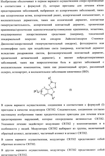 Трициклические спиро-производные в качестве модуляторов crth2 (патент 2478639)