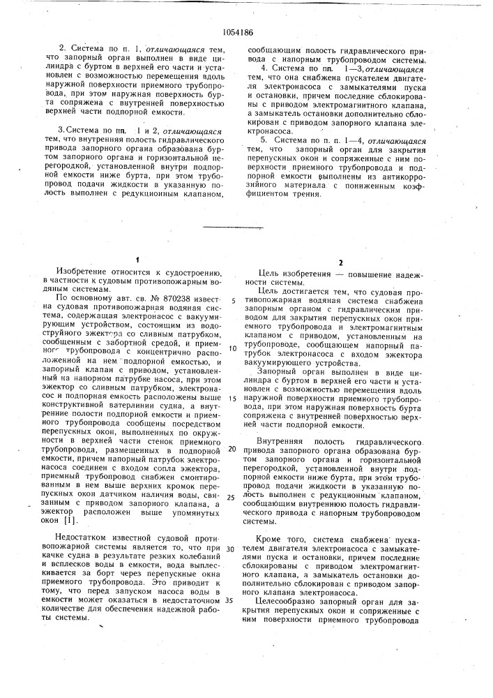 Судовая противопожарная водяная система (патент 1054186)