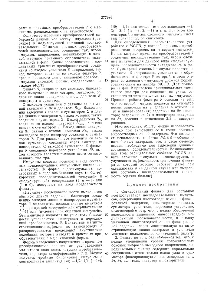 Согласованный фильтр для составной псевдослучайной последовательности импульсов (патент 277986)