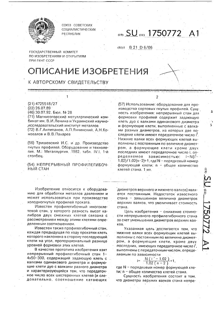 Непрерывный профилегибочный стан (патент 1750772)