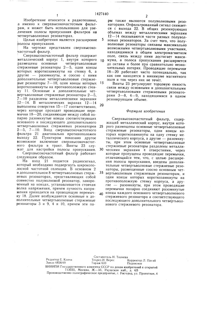 Сверхвысокочастотный фильтр (патент 1427440)