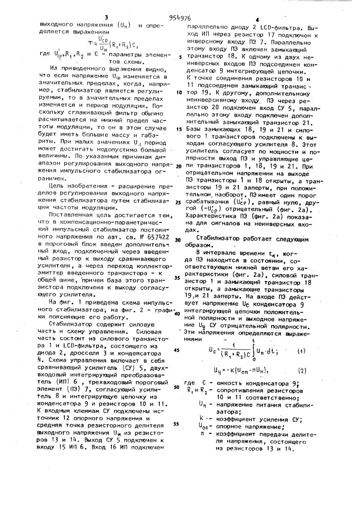 Компенсационно-параметрический импульсный стабилизатор постоянного напряжения (патент 954976)