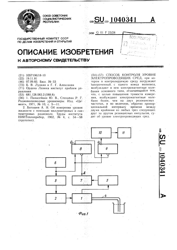 Способ контроля уровня электропроводящих сред (патент 1040341)