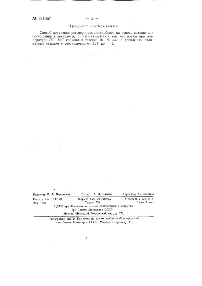 Способ получения регенерируемого сорбента (патент 134667)