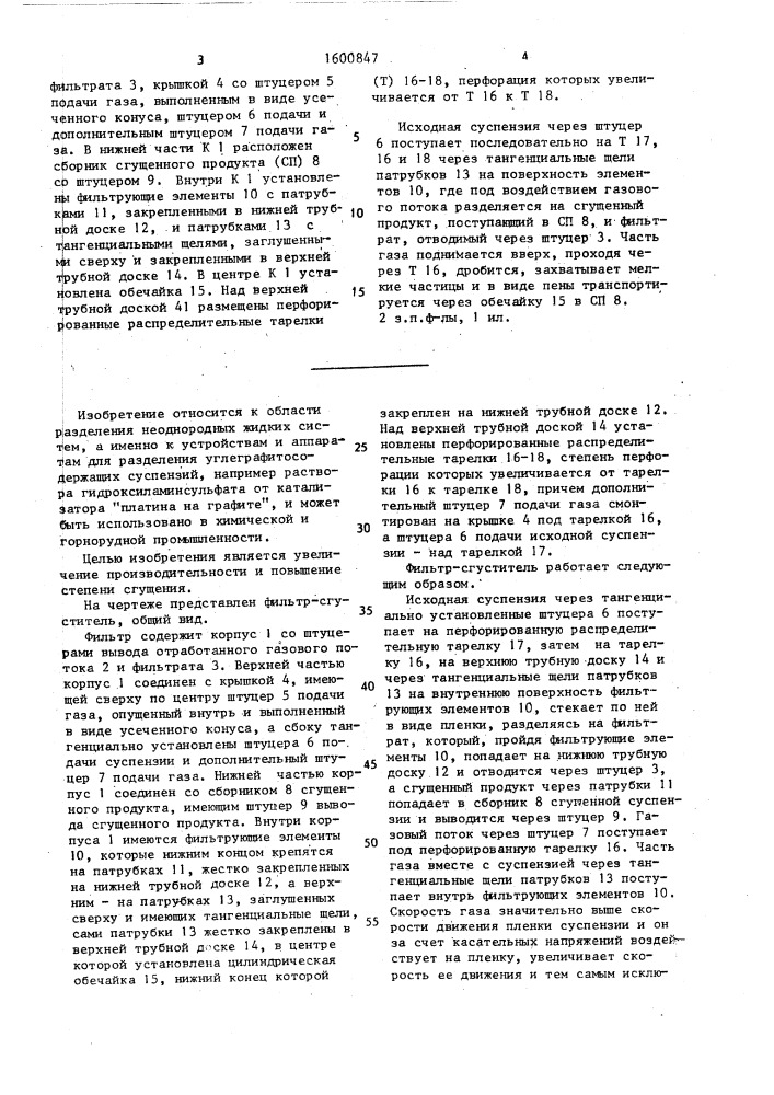 Фильтр-сгуститель (патент 1600847)