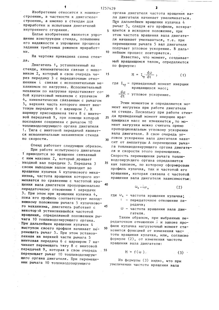 Стенд для приработки и испытания двигателя внутреннего сгорания (патент 1257429)