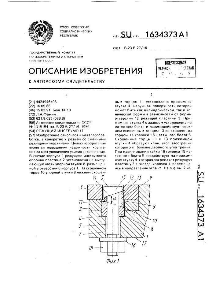 Режущий инструмент (патент 1634373)