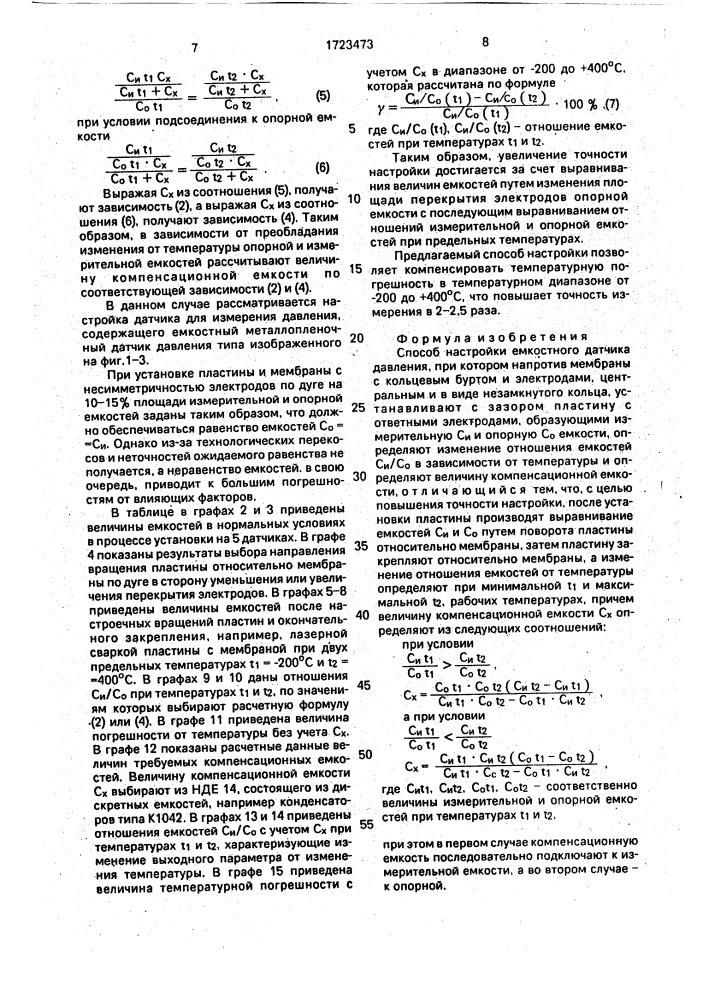 Способ настройки емкостного датчика давления (патент 1723473)
