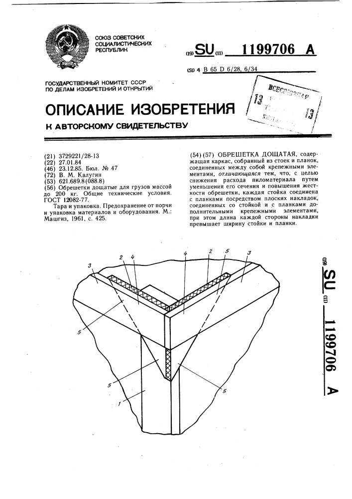 Обрешетка дощатая (патент 1199706)