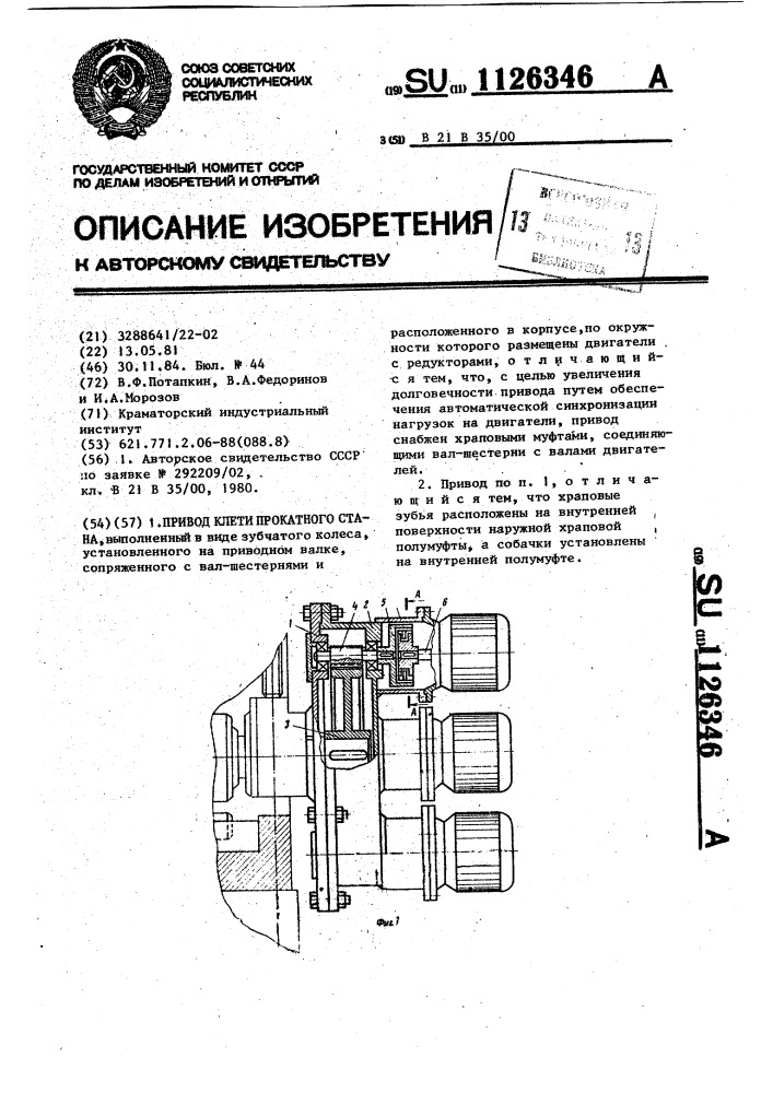 Привод клети прокатного стана (патент 1126346)