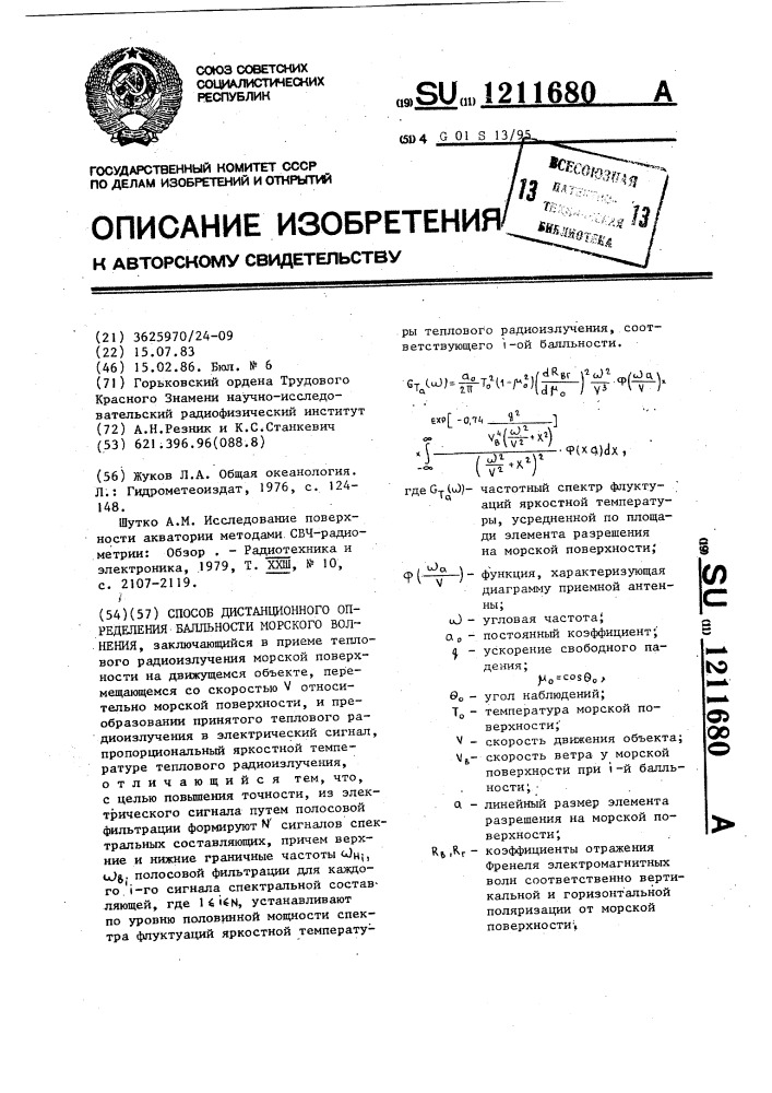 Способ дистанционного определения балльности морского волнения (патент 1211680)