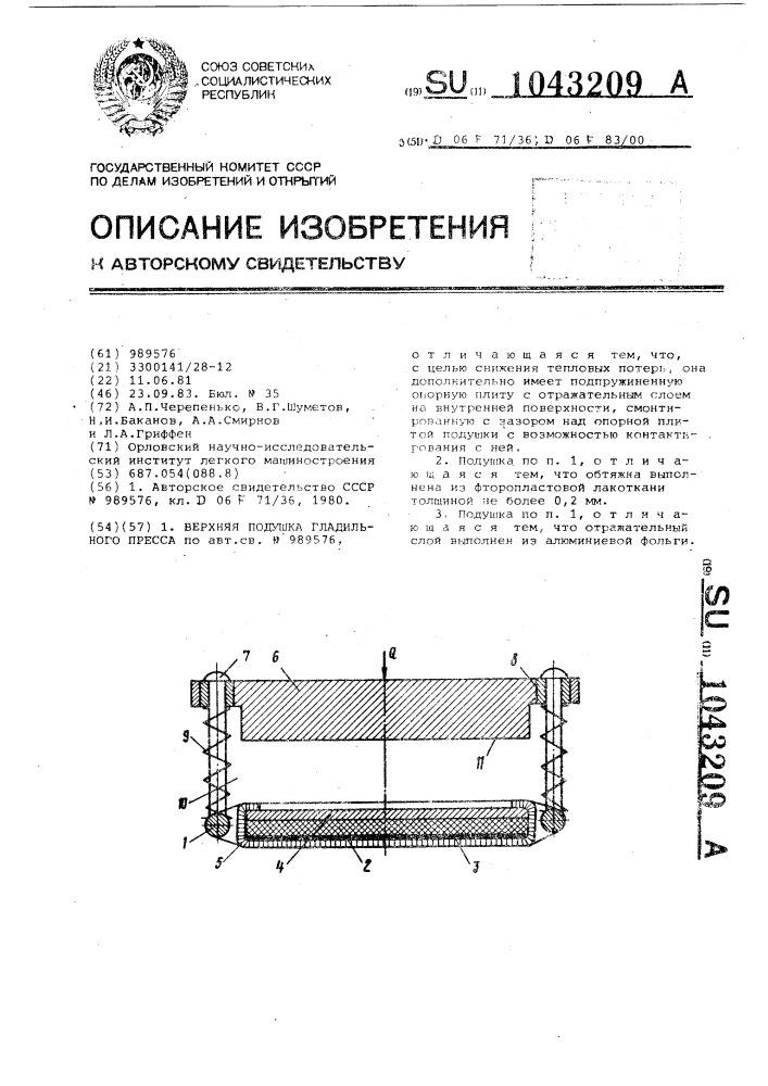 Верхняя подушка гладильного пресса (патент 1043209)