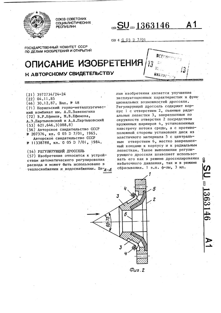 Регулирующий дроссель (патент 1363146)