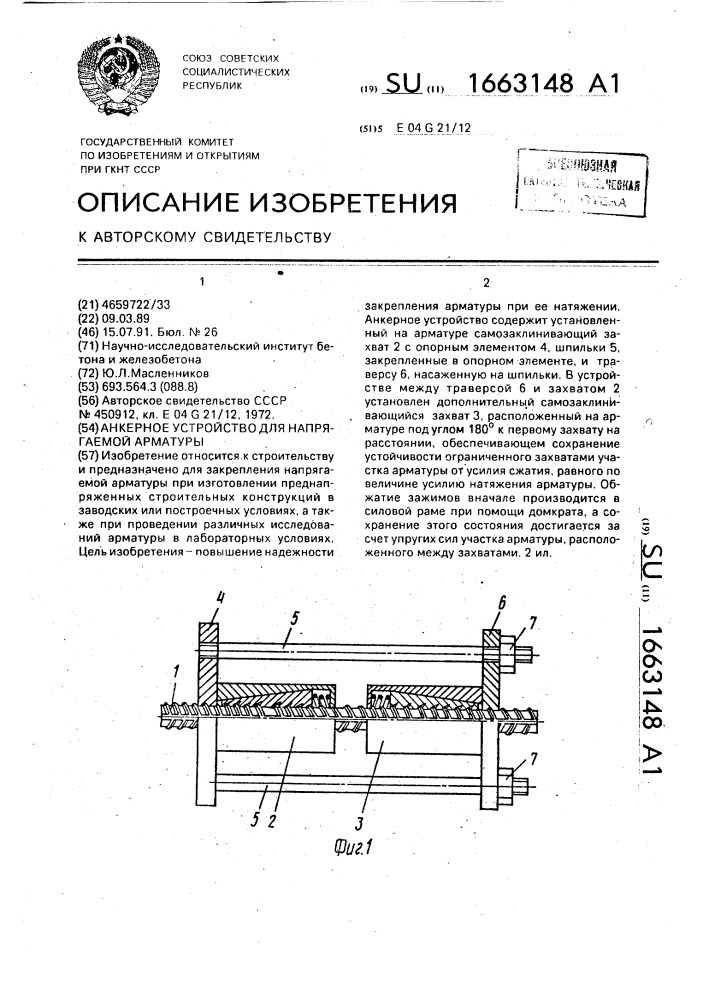 Анкерное устройство для напрягаемой арматуры (патент 1663148)