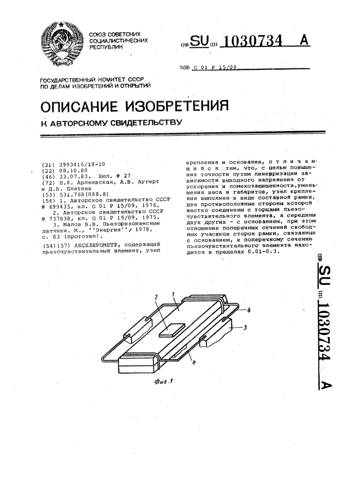 Акселерометр (патент 1030734)