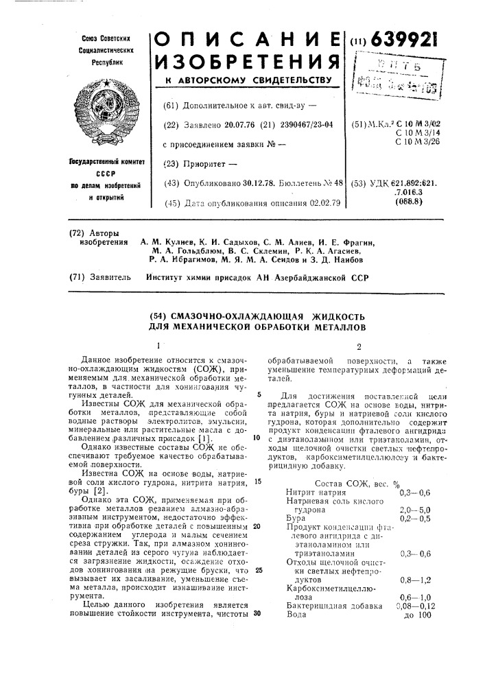 Смазочно-охлаждающая жидкость для механической обработки металлов (патент 639921)