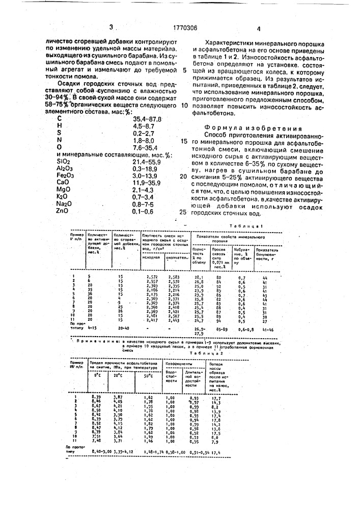 Способ приготовления активированного минерального порошка (патент 1770306)