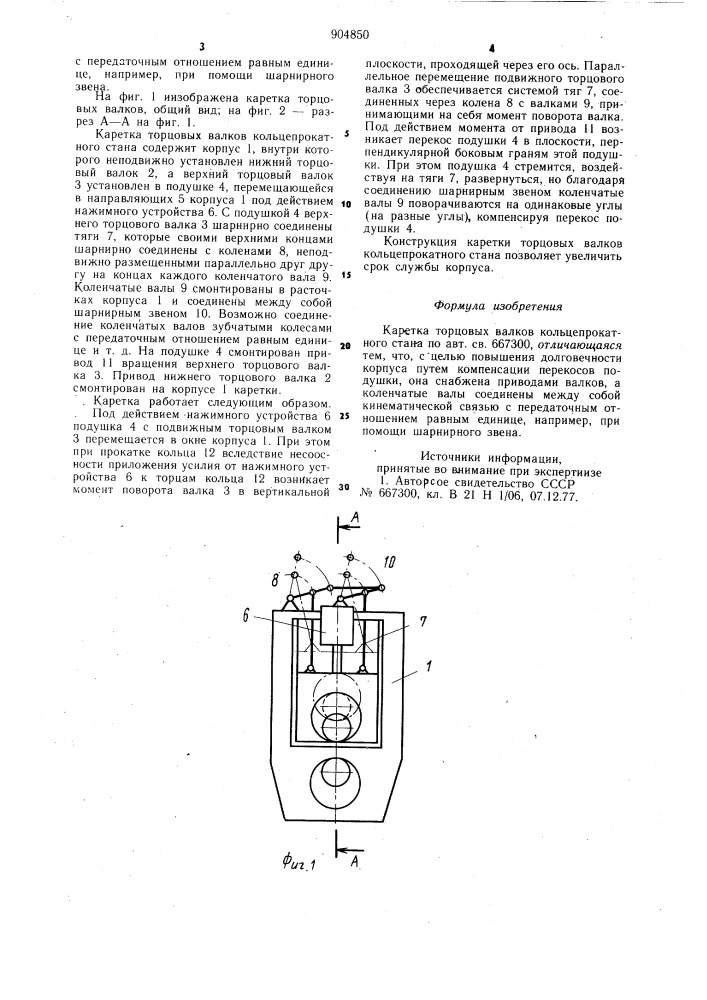 Каретка торцовых валков кольцепрокатного стана (патент 904850)