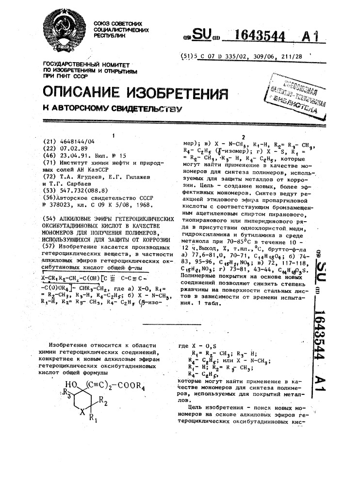 Алкиловые эфиры гетероциклических оксибутадииновых кислот в качестве мономеров для получения полимеров, использующихся для защиты от коррозии (патент 1643544)