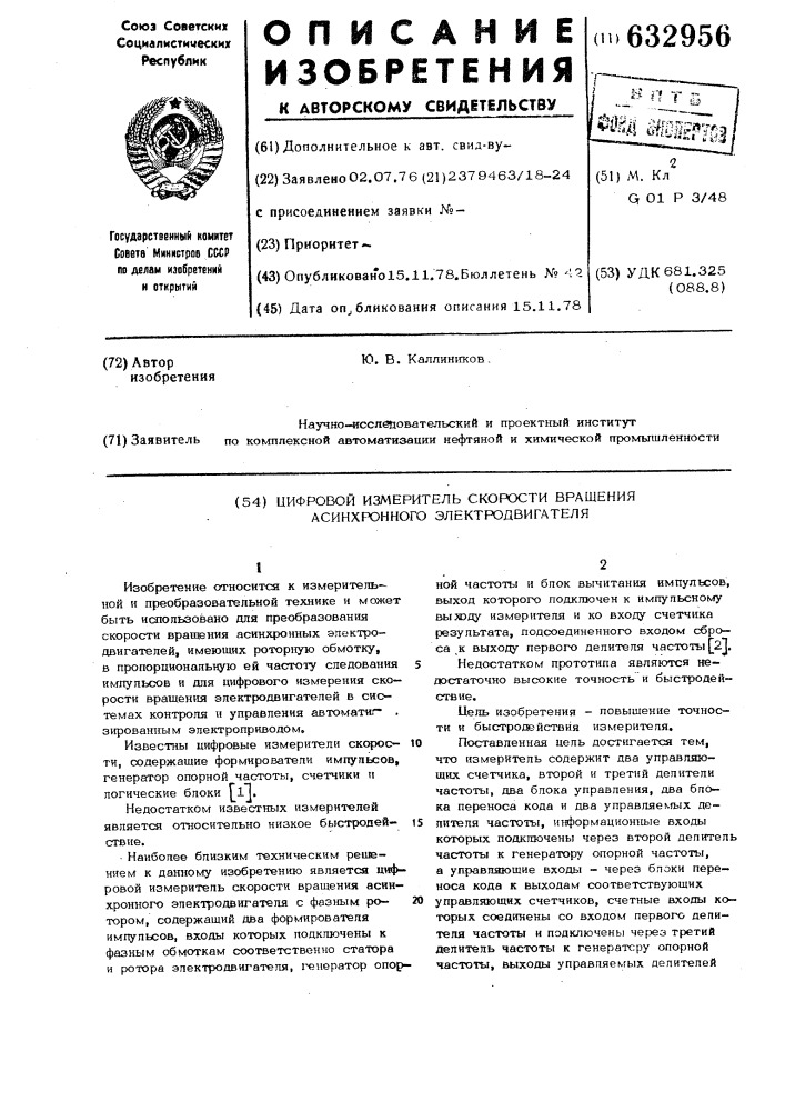 Цифровой измеритель скорости вращения асинхронного электродвигателя (патент 632956)