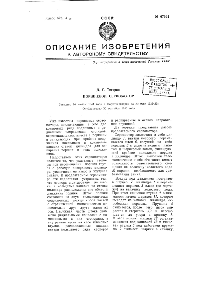 Поршневой сервомотор (патент 67061)