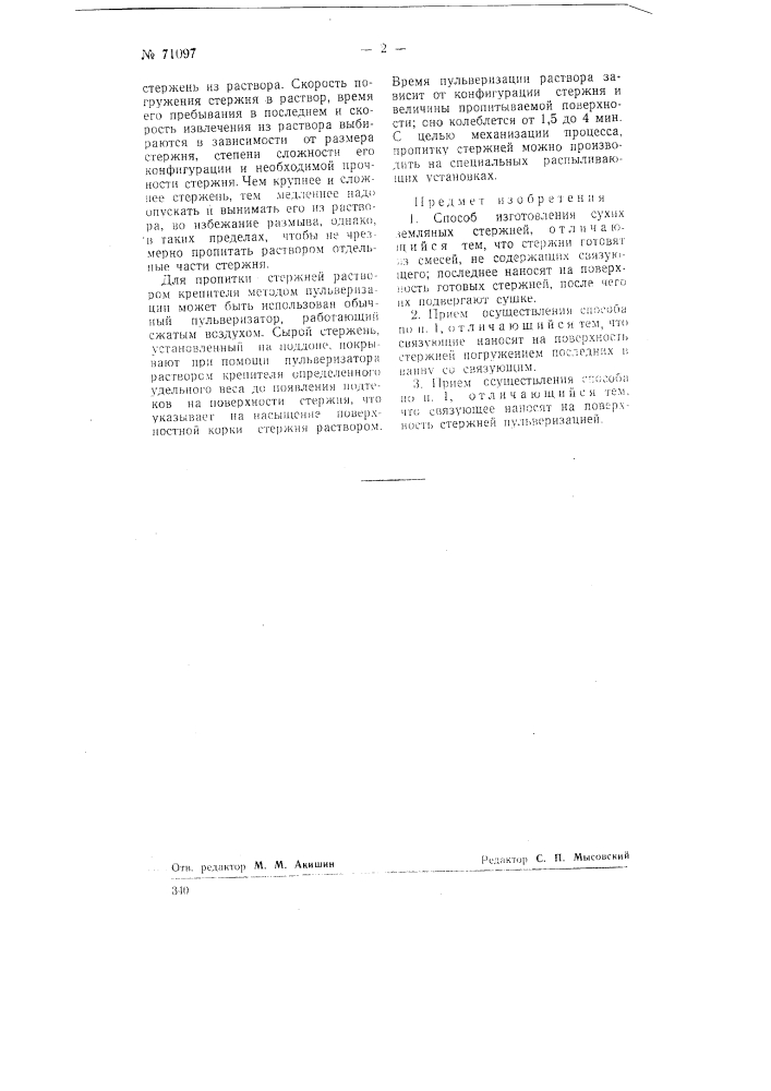 Способ изготовления сухих земляных стержней (патент 71097)