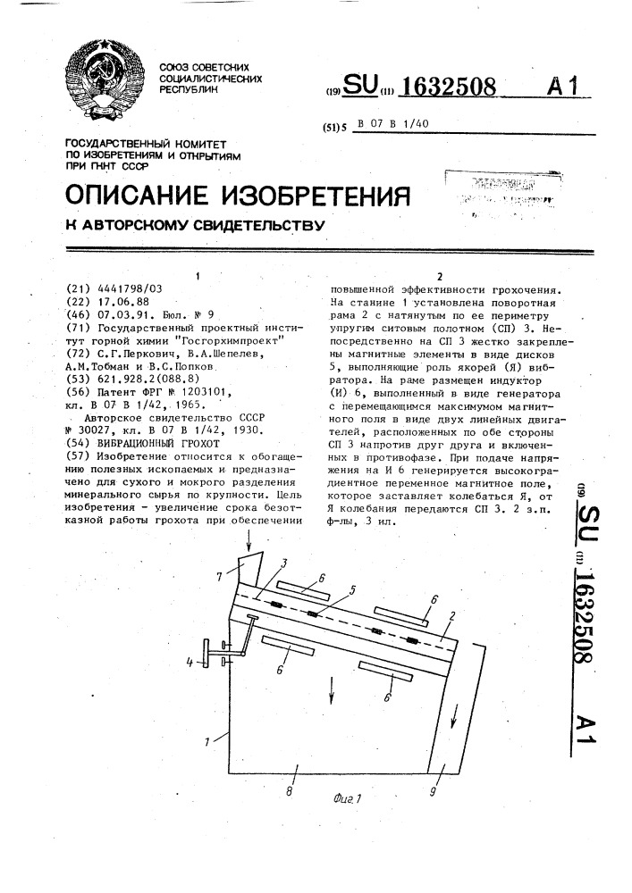 Вибрационный грохот (патент 1632508)