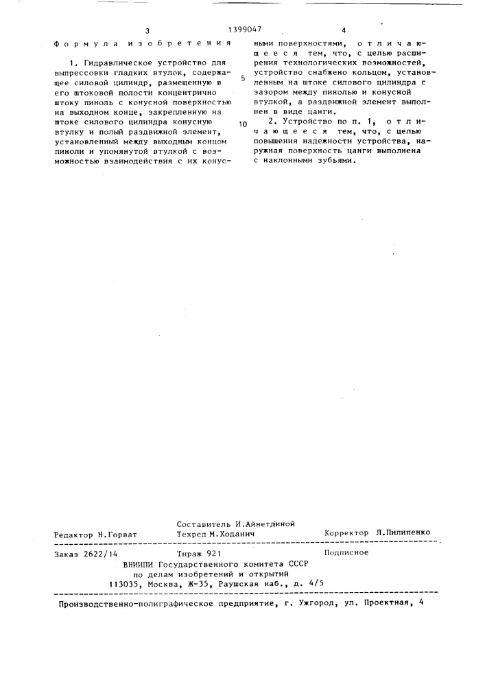 Гидравлическое устройство для выпрессовки гладких втулок (патент 1399047)