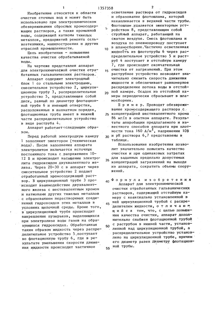 Аппарат для электрохимической очистки отработанных гальванических растворов (патент 1357358)