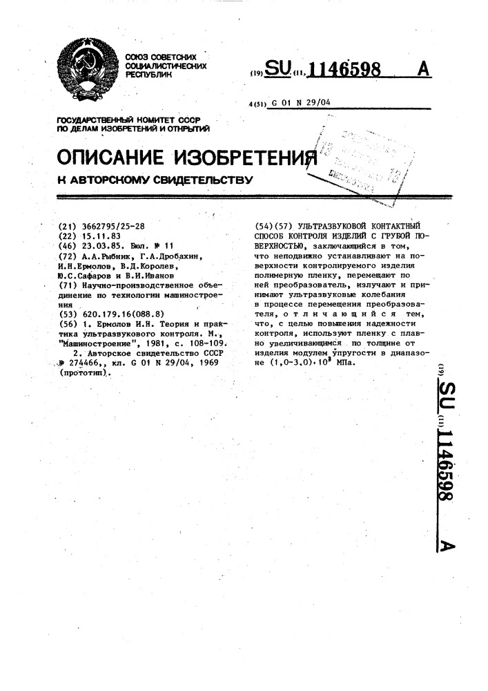 Ультразвуковой контактный способ контроля изделий с грубой поверхностью (патент 1146598)