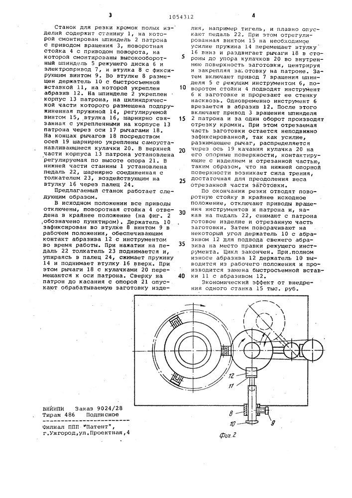 Станок для резки кромок полых изделий, преимущественно кварцевых тиглей (патент 1054312)