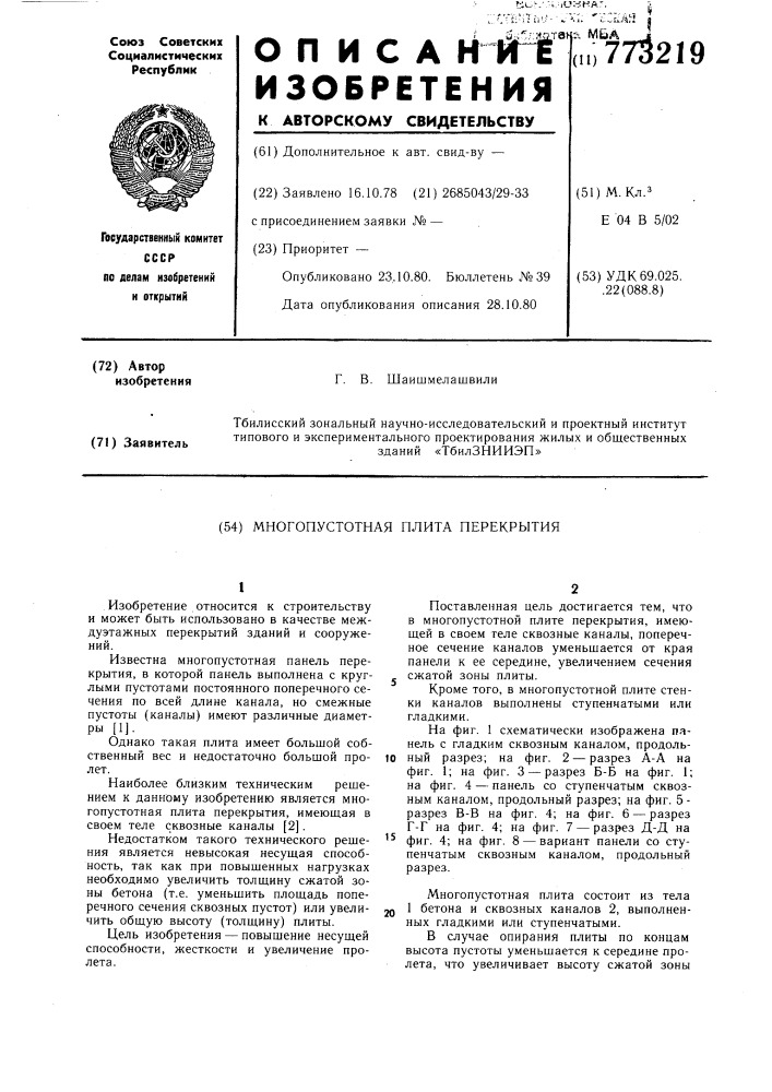 Многопустотная плита перекрытия (патент 773219)
