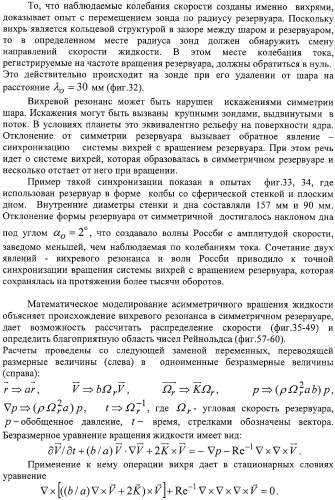 Способ демонстрации двух мод вихревого резонанса при вращении жидкости вокруг заторможенного ядра и способ сравнения размеров вихрей (патент 2323482)