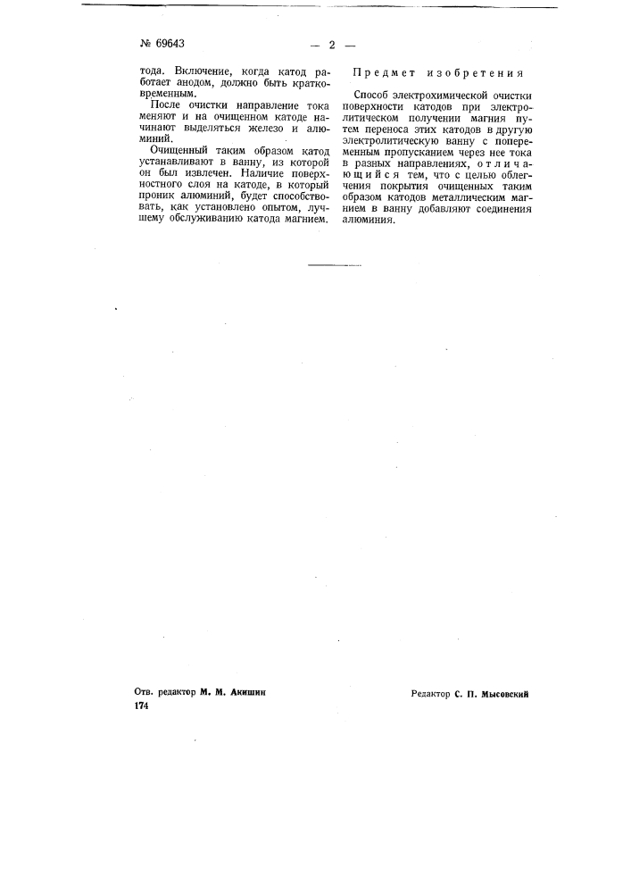 Способ электрохимической очистки поверхности катодов при получении магния (патент 69643)