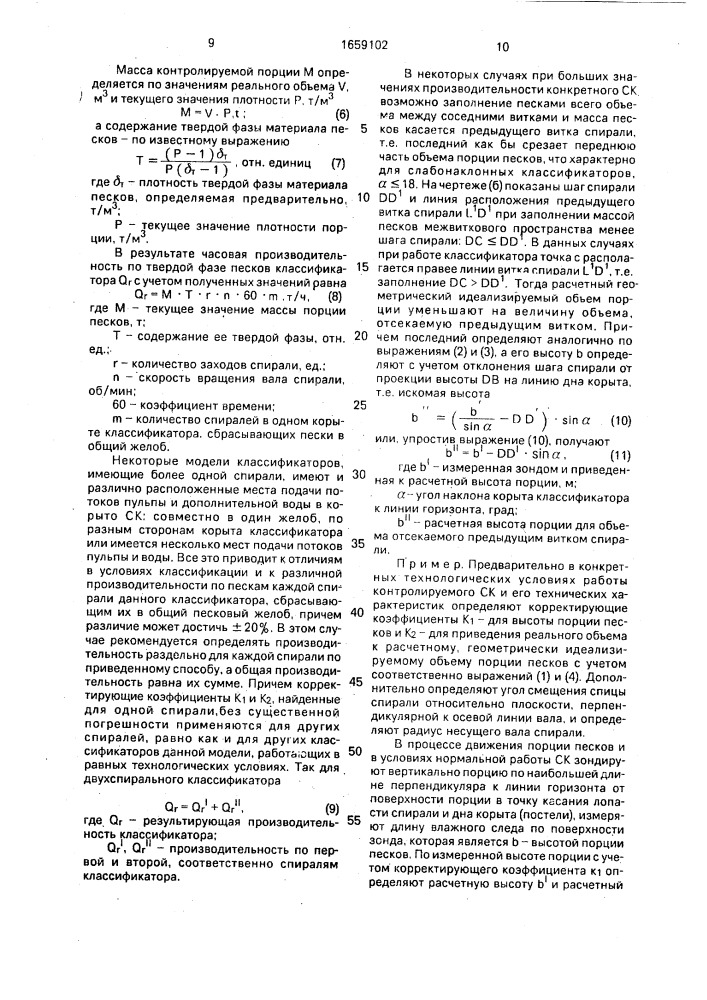 Способ оперативного определения производительности спирального классификатора по пескам (патент 1659102)