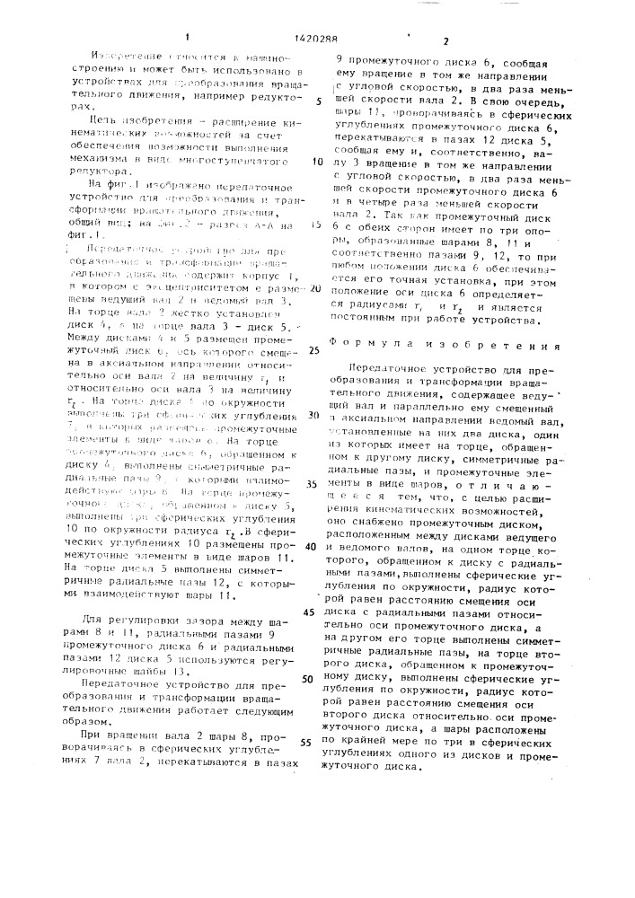 Передаточное устройство для преобразования и трансформации вращательного движения (патент 1420288)