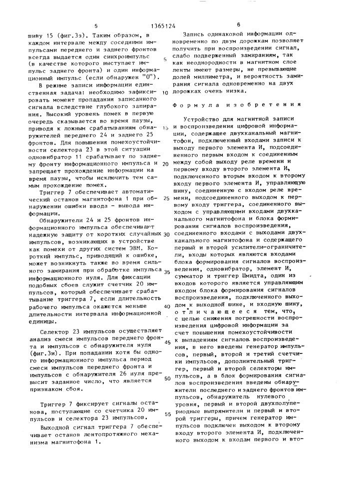 Устройство для магнитной записи и воспроизведения цифровой информации (патент 1365124)