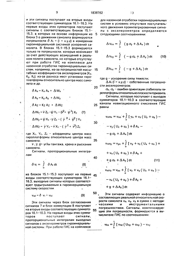 Комплекс для наземной отработки гироинерциальных систем (патент 1838762)