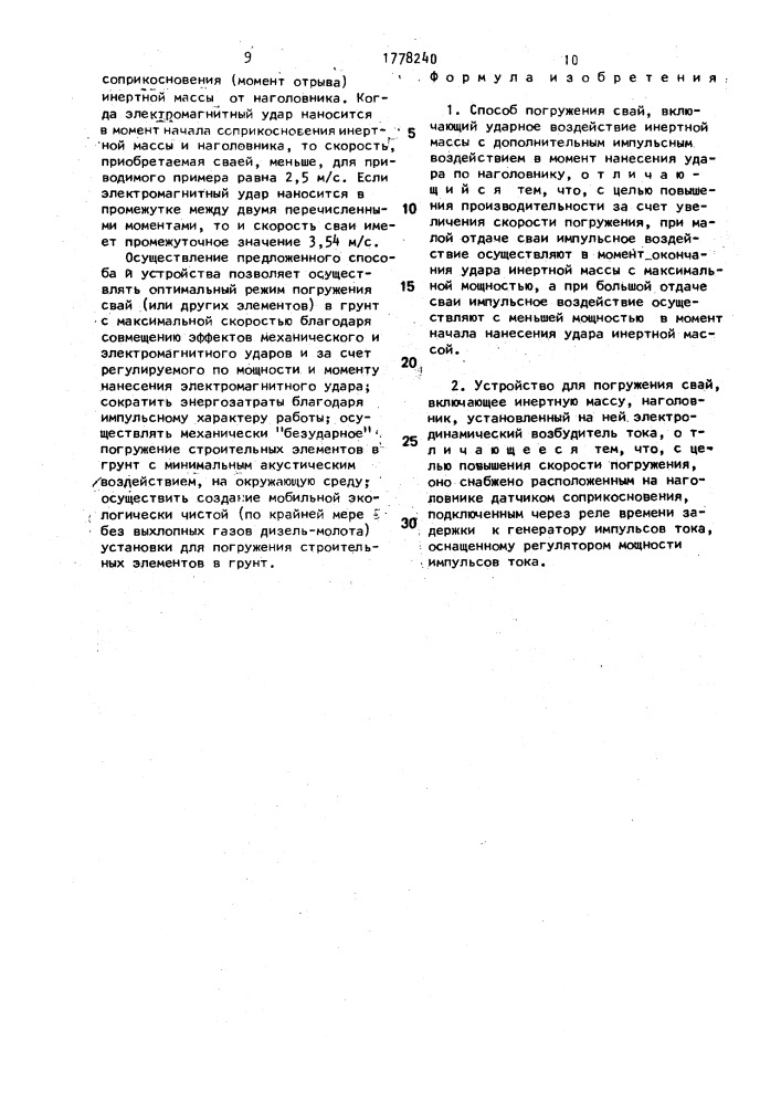 Способ погружения свай и устройство для его осуществления (патент 1778240)