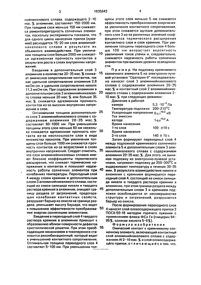 Омический контакт к кремниевому солнечному элементу (патент 1635843)