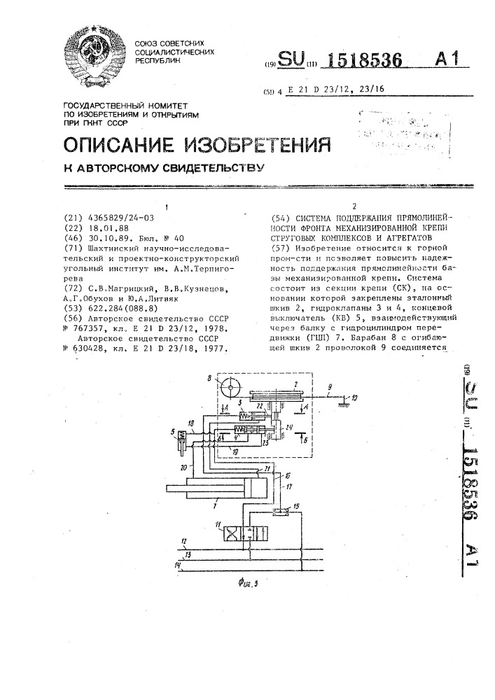 Система поддержания прямолинейности фронта механизированной крепи струговых комплексов и агрегатов (патент 1518536)